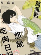 菖蒲君悠哉吃肉日记