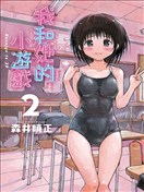 和她一起玩