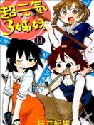 超元氣3姐妹