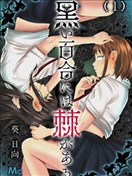 黑百合有刺