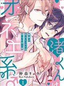 渚君是姐姐型男子♂秘密的恋人课程淫靡又甜美