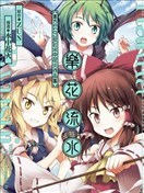 樂花流水 東方Project水中花火作品集