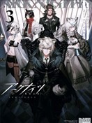 明日方舟官方合同志vol.3