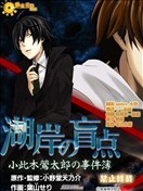 小此木莺太郎事件簿 湖岸的盲点