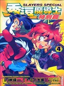 秀逗魔導士特別篇