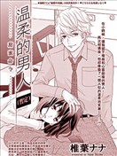 温柔的男人（暂定）