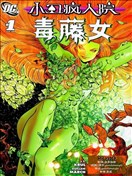 小丑瘋人院 毒藤女