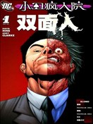 小丑瘋人院 雙面人