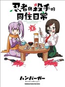 忍者×殺手二人組的日常生活