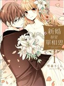 新婚卻是單相思