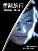 星际旅行 蓄势待发