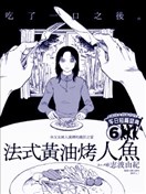 法式黄油烤人鱼