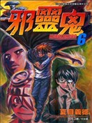 邪灵鬼