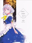 彷徨在夜晚的花田中