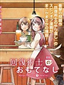 回复术士的热情招待