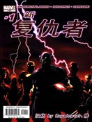 新复仇者V1