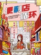 便利店循環