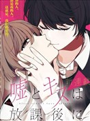 谎言和吻 都在放学后