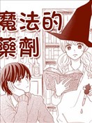 魔法的药剂