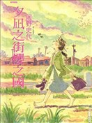 夕岚之街樱之国