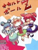 神秘球Z