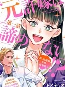 「原」未婚妻缠着我不放！？