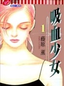 吸血少女