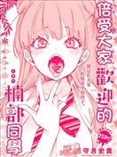 倍受大家歡迎的楠部同學