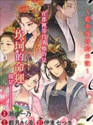 雪花妃傳～藍帝后宮始末記～