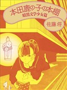 本田鹿子的書架