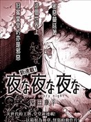 夜夜夜