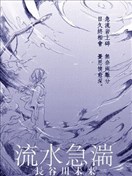 流水急湍