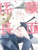 蒙面股長