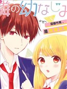 鄰家的青梅竹馬