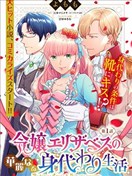 伊麗莎白大小姐華麗的替身生活