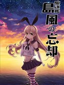 驱逐舰岛风的忘却