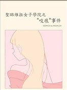 圣璐维拉女子学院之“咬痕”事件