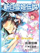 新白雪姬傳說