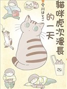 猫咪虎次漫长的一天