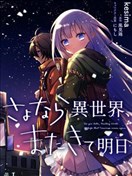 同异界道别，与明日相约