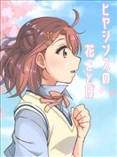 风信子的花语