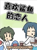 喜欢鲨鱼的恋人