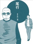 尾行