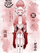 在时黑神社再会