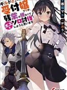 虽然是公会柜台小姐，但是因为讨厌加班所以要去单挑BOSS