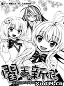 阎王的新娘