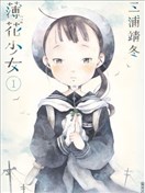 薄花少女