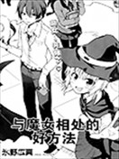 與魔女相處的好方法