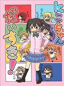 最喜欢妮可酱了！