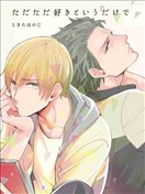 仅仅只是因为喜欢你